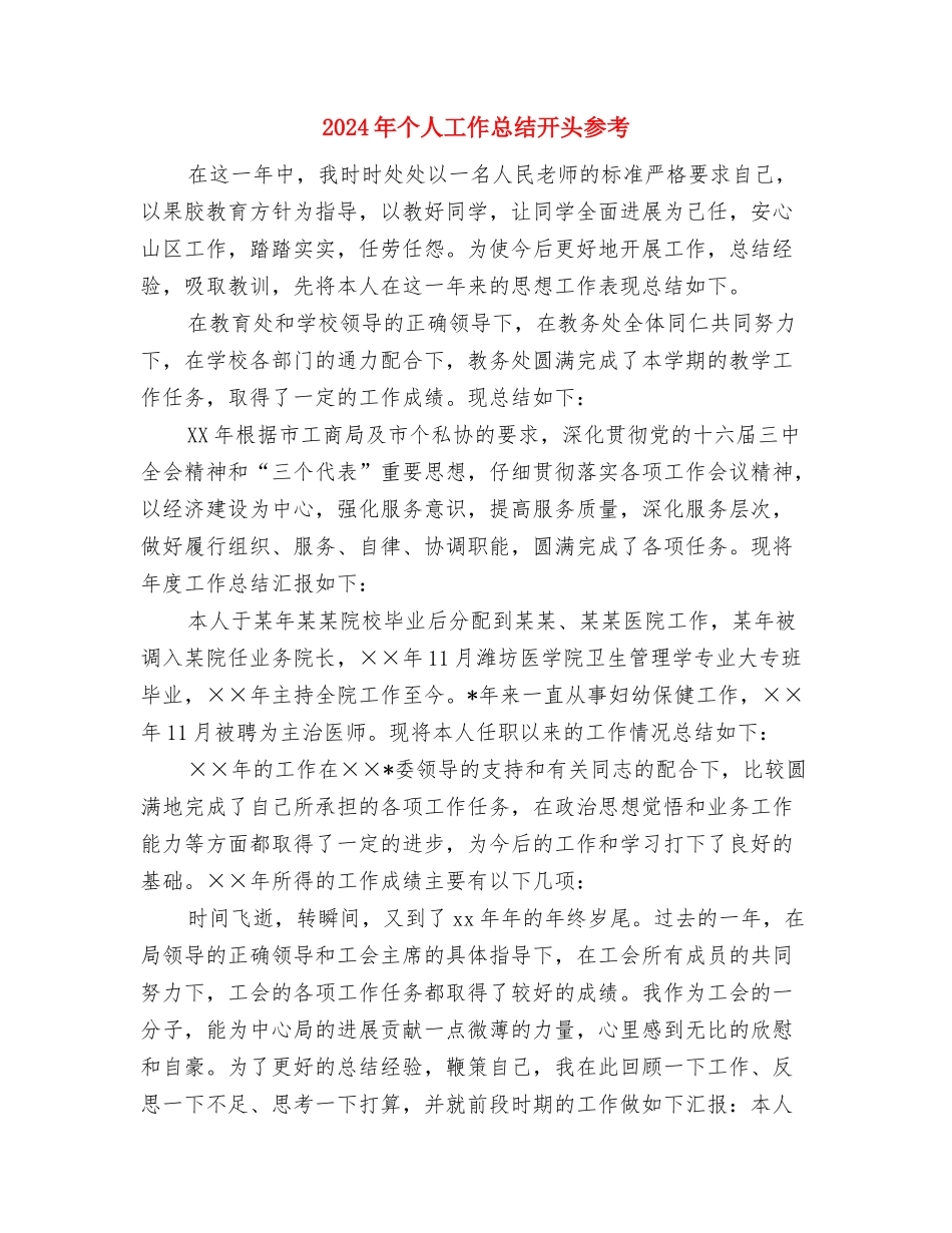 2024年个人工作总结开头写作分享与2024年个人工作总结开头参考汇编_第3页