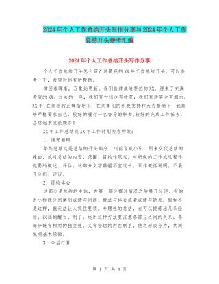 2024年个人工作总结开头写作分享与2024年个人工作总结开头参考汇编