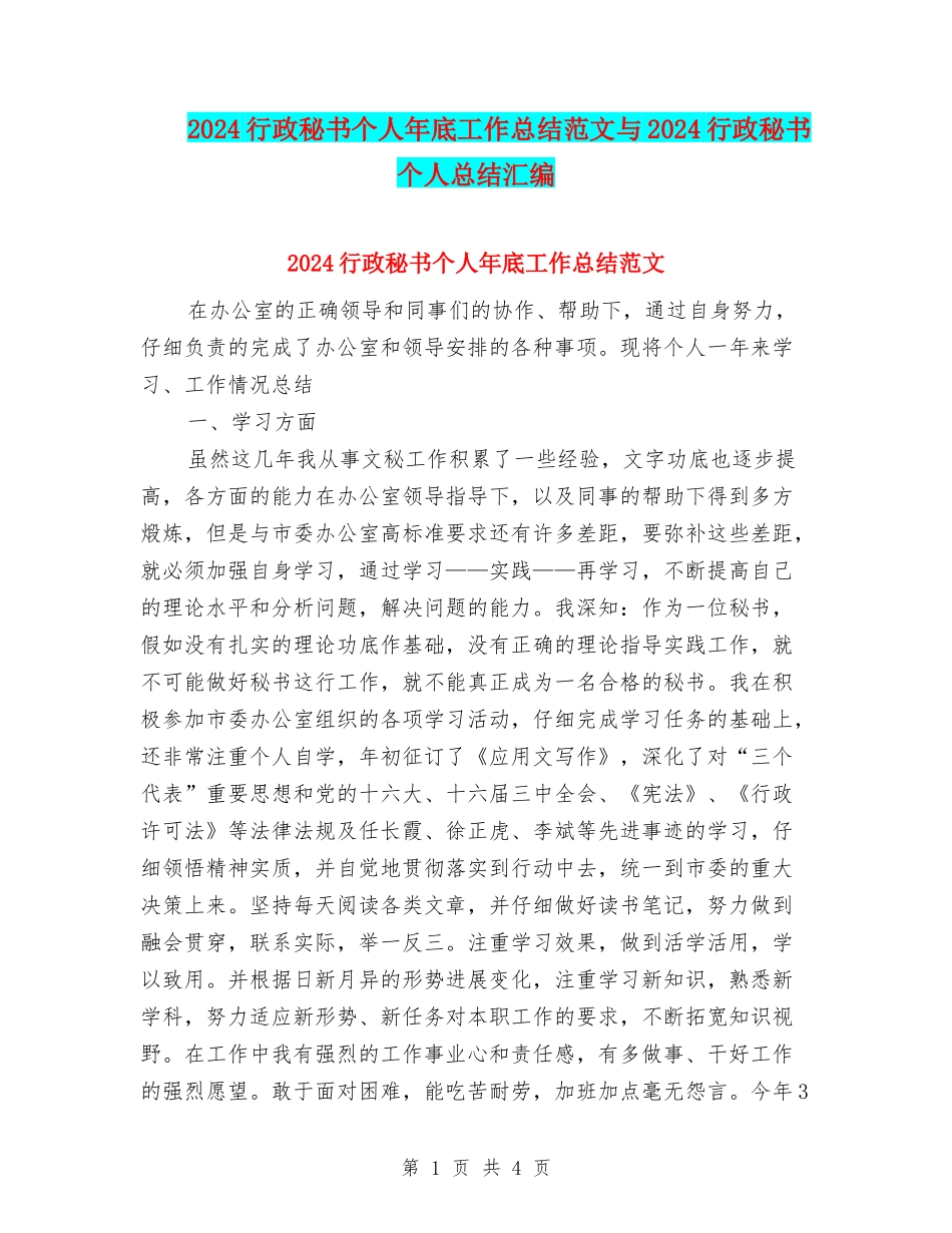2024行政秘书个人年底工作总结范文与2024行政秘书个人总结汇编_第1页