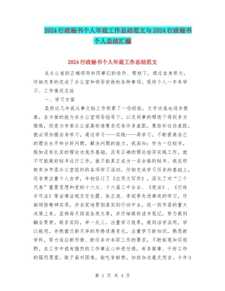 2024行政秘书个人年底工作总结范文与2024行政秘书个人总结汇编