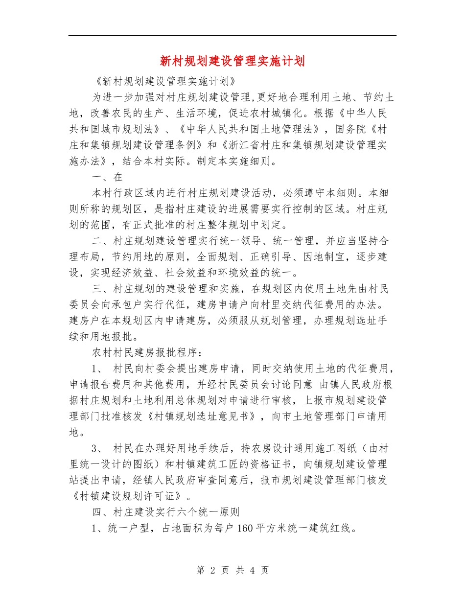 新村规划建设管理实施计划_第2页
