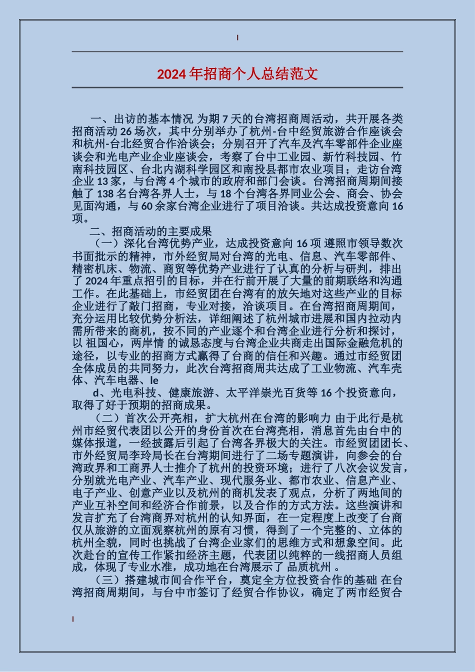 2017年招商个人总结范文_第1页