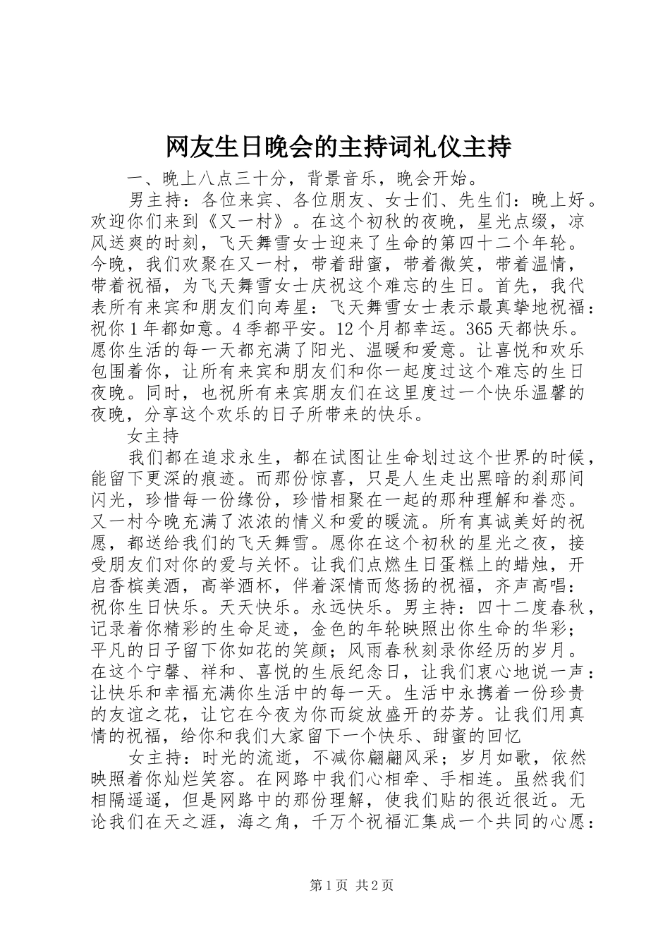 网友生日晚会的主持稿礼仪主持_第1页