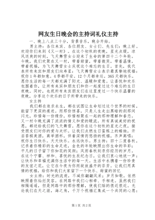 网友生日晚会的主持稿礼仪主持