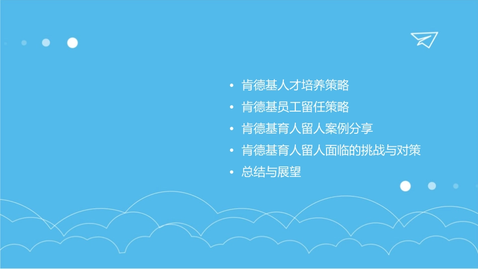 肯德基育人留人课件_第2页