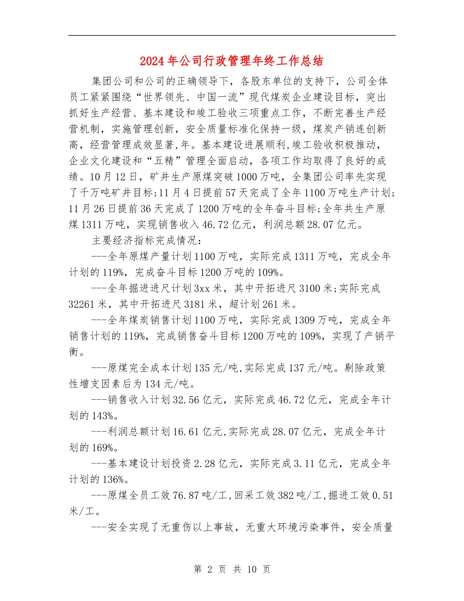 2024年公司行政管理年终工作总结_第2页