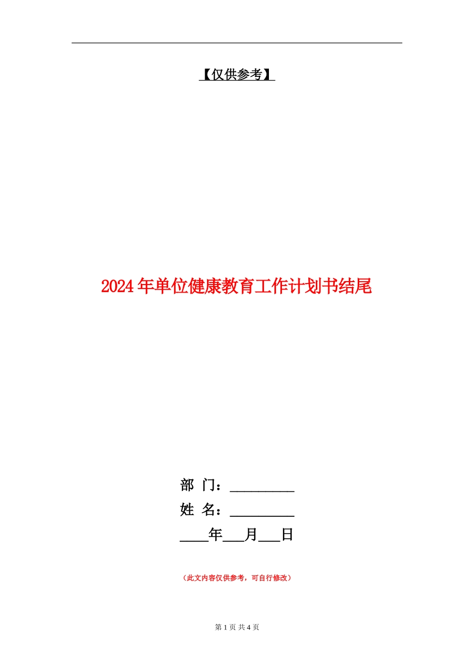 2024年单位健康教育工作计划书结尾_第1页