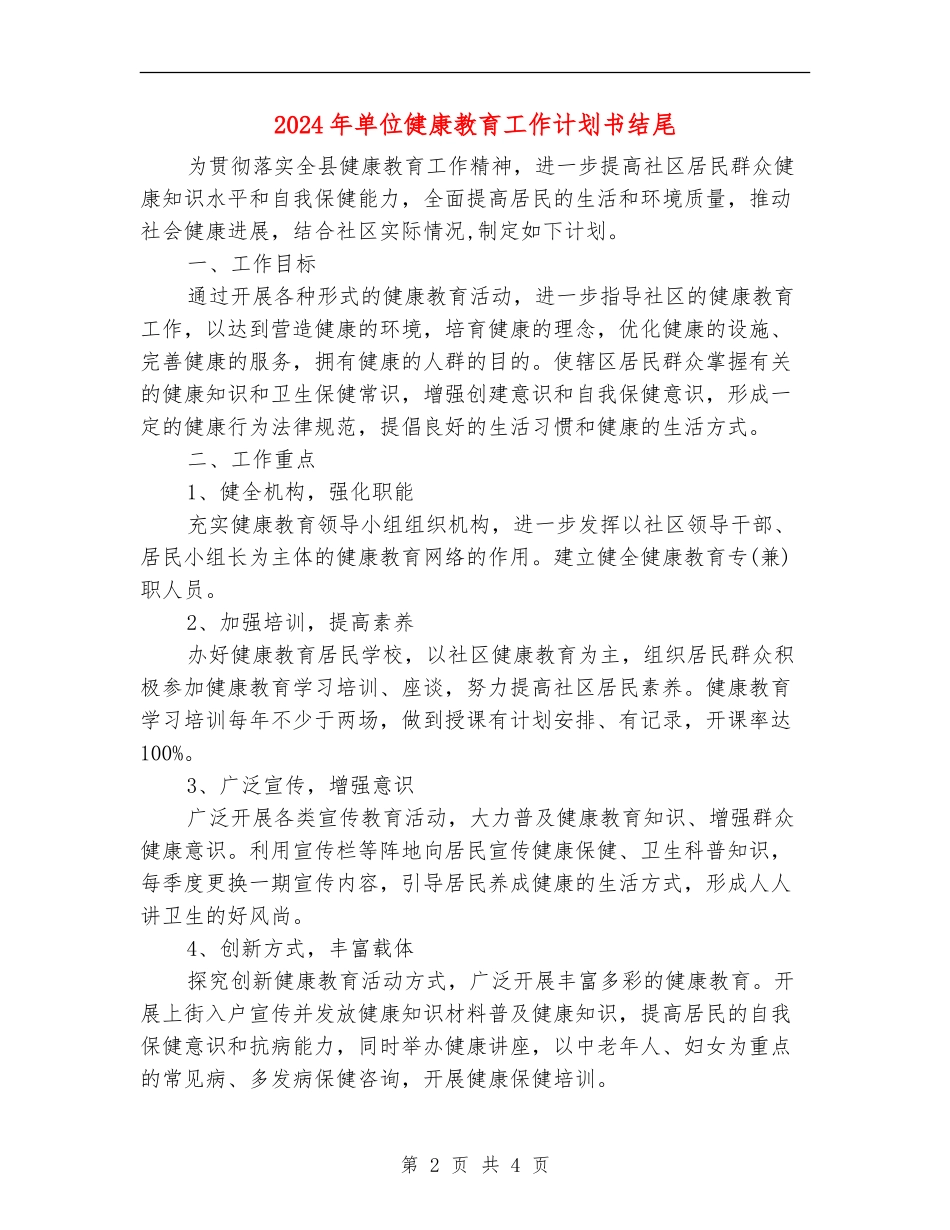 2024年单位健康教育工作计划书结尾_第2页