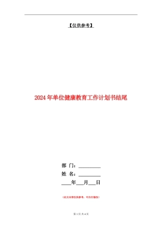 2024年单位健康教育工作计划书结尾