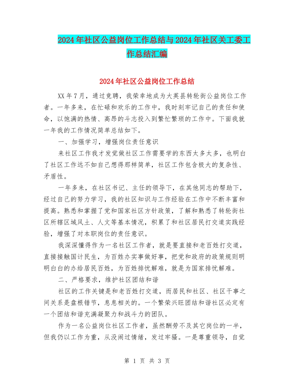 2024年社区公益岗位工作总结与2024年社区关工委工作总结汇编_第1页