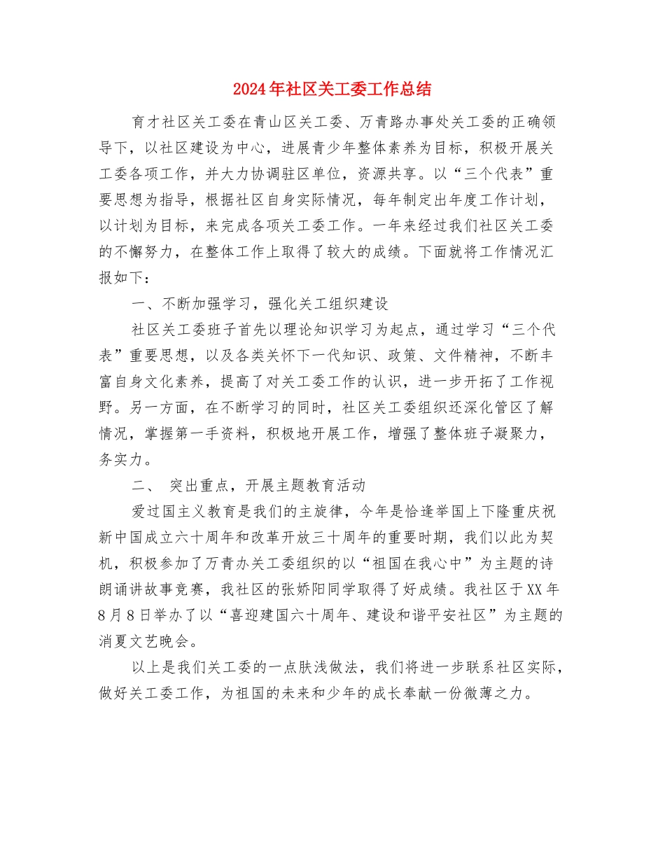 2024年社区公益岗位工作总结与2024年社区关工委工作总结汇编_第3页