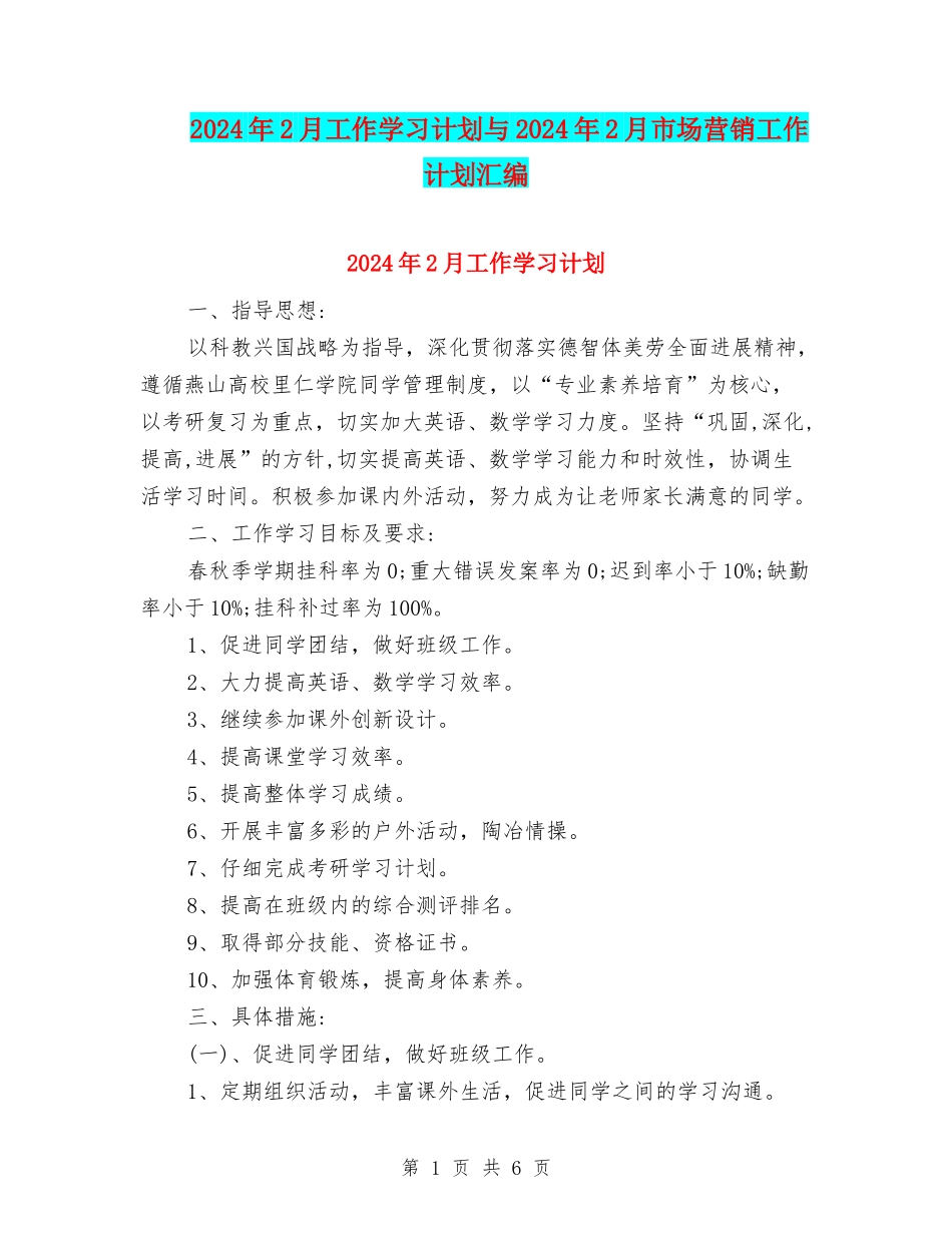 2024年2月工作学习计划与2024年2月市场营销工作计划汇编_第1页