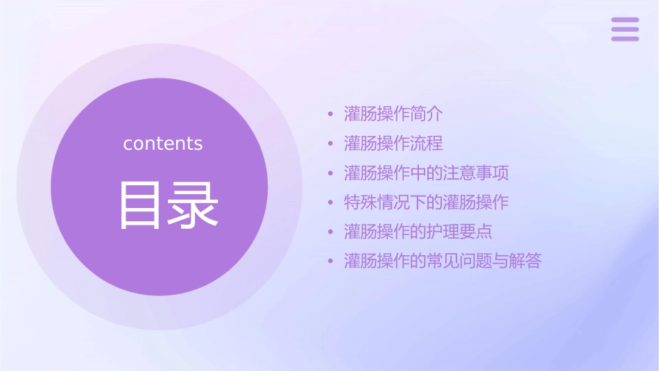 灌肠操作程序护理课件_第2页