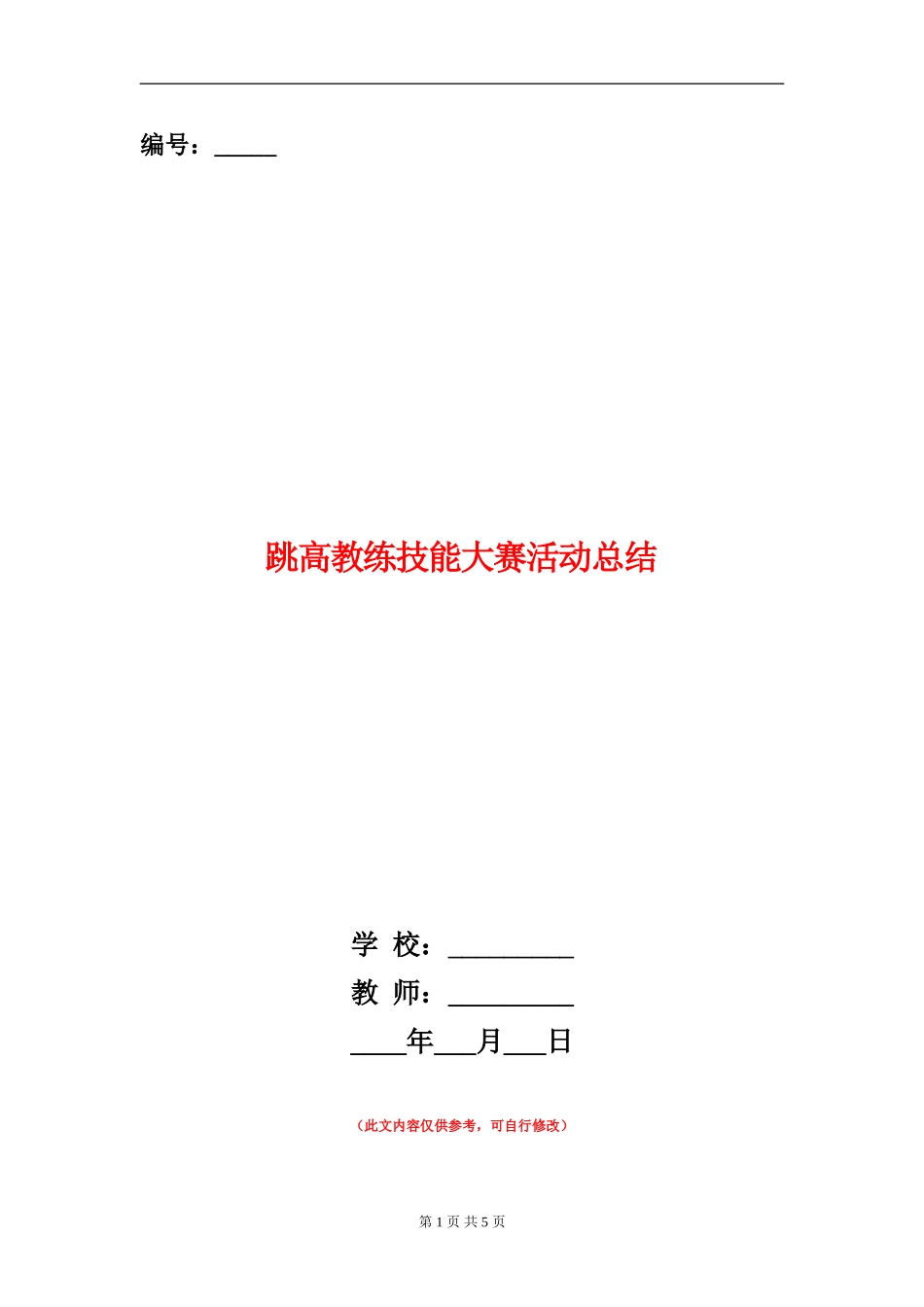 跳高教练技能大赛活动总结_第1页