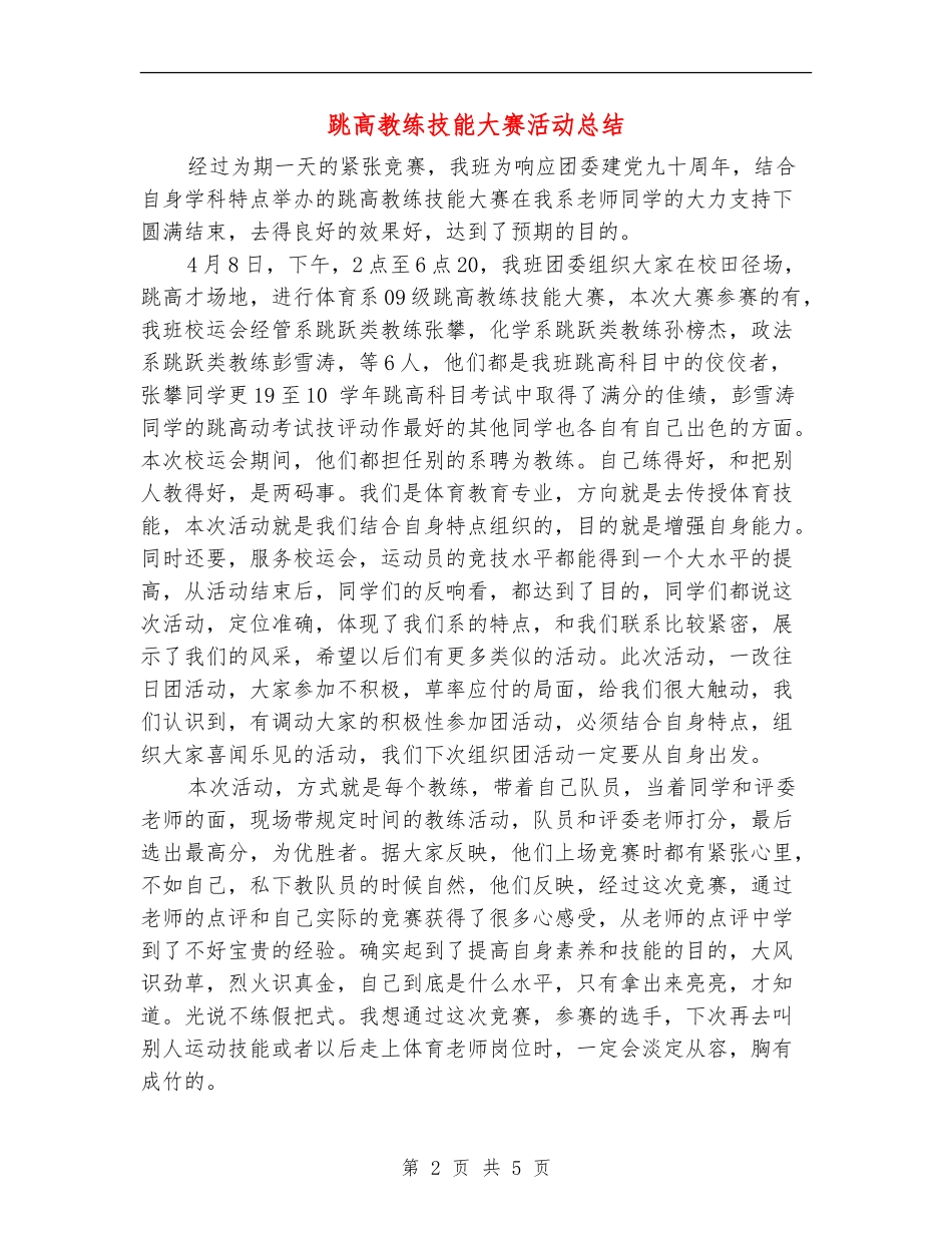 跳高教练技能大赛活动总结_第2页