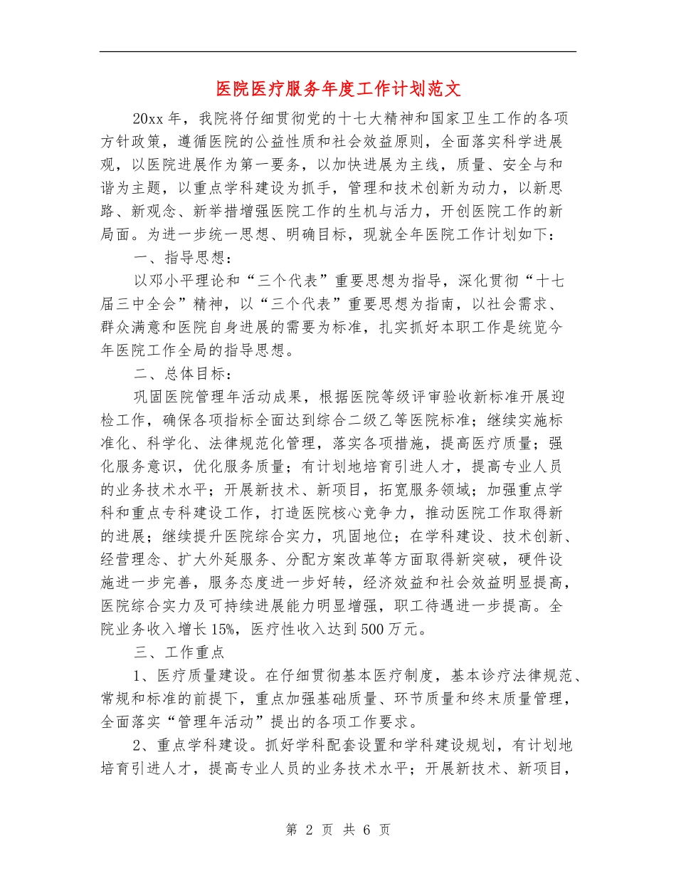 医院医疗服务年度工作计划范文_第2页