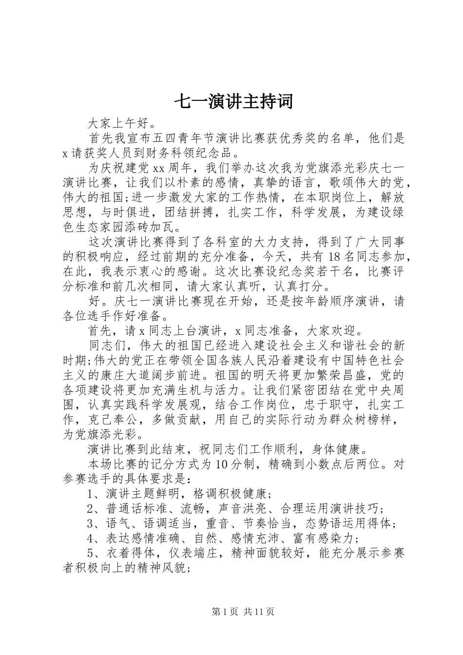 七一演讲主持稿(5)_第1页