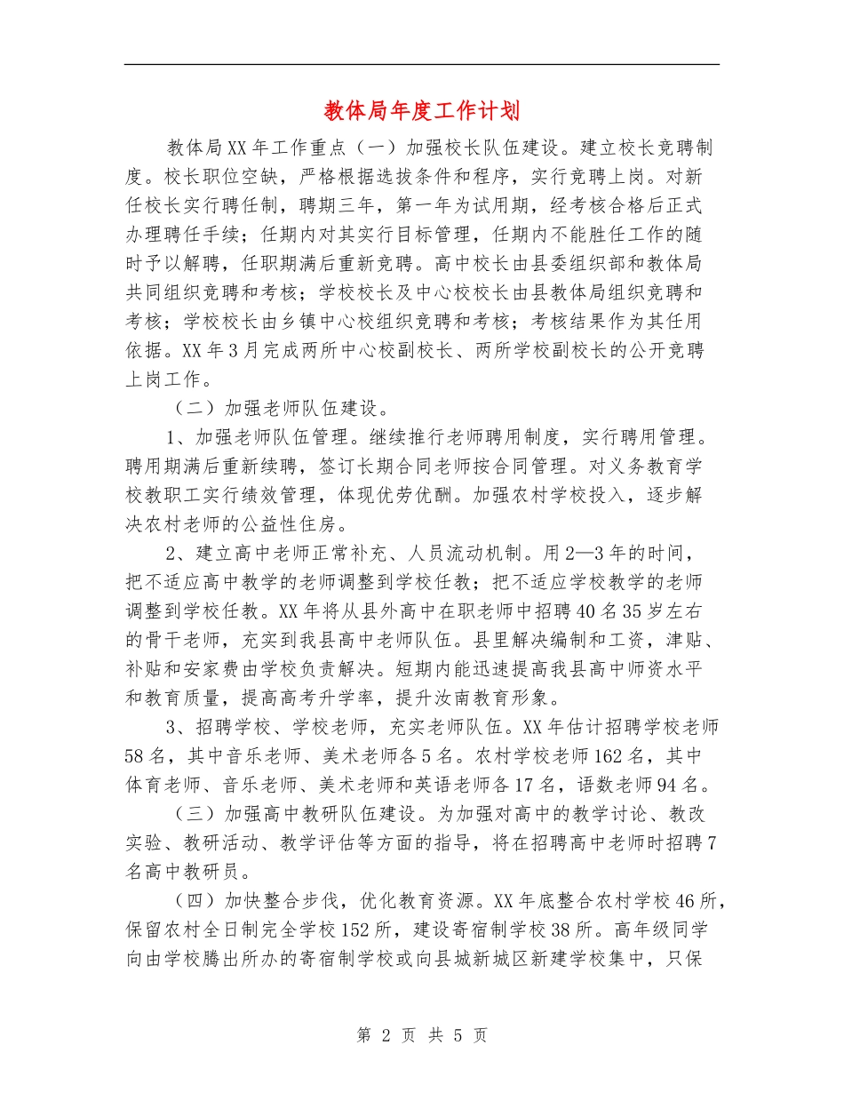 教体局年度工作计划_第2页