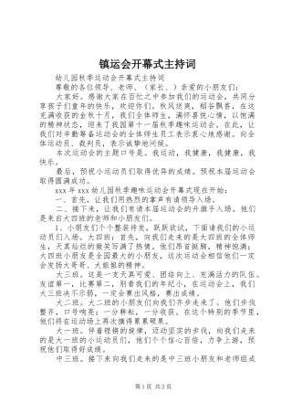 镇运会开幕式主持稿(5)
