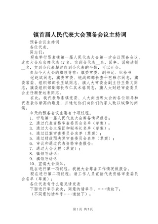 镇首届人民代表大会预备会议主持稿(5)