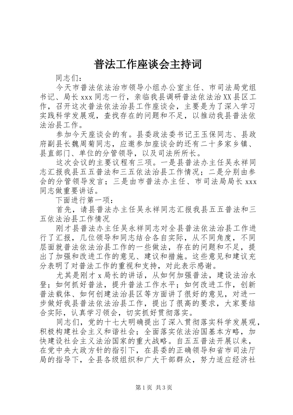 普法工作座谈会主持稿(5)_第1页