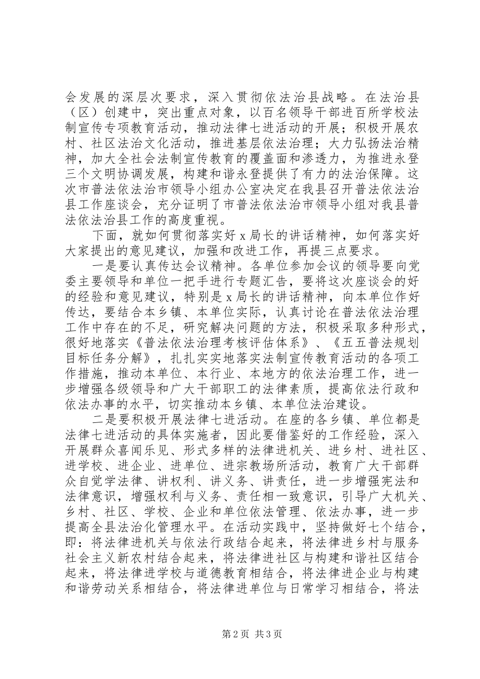 普法工作座谈会主持稿(5)_第2页