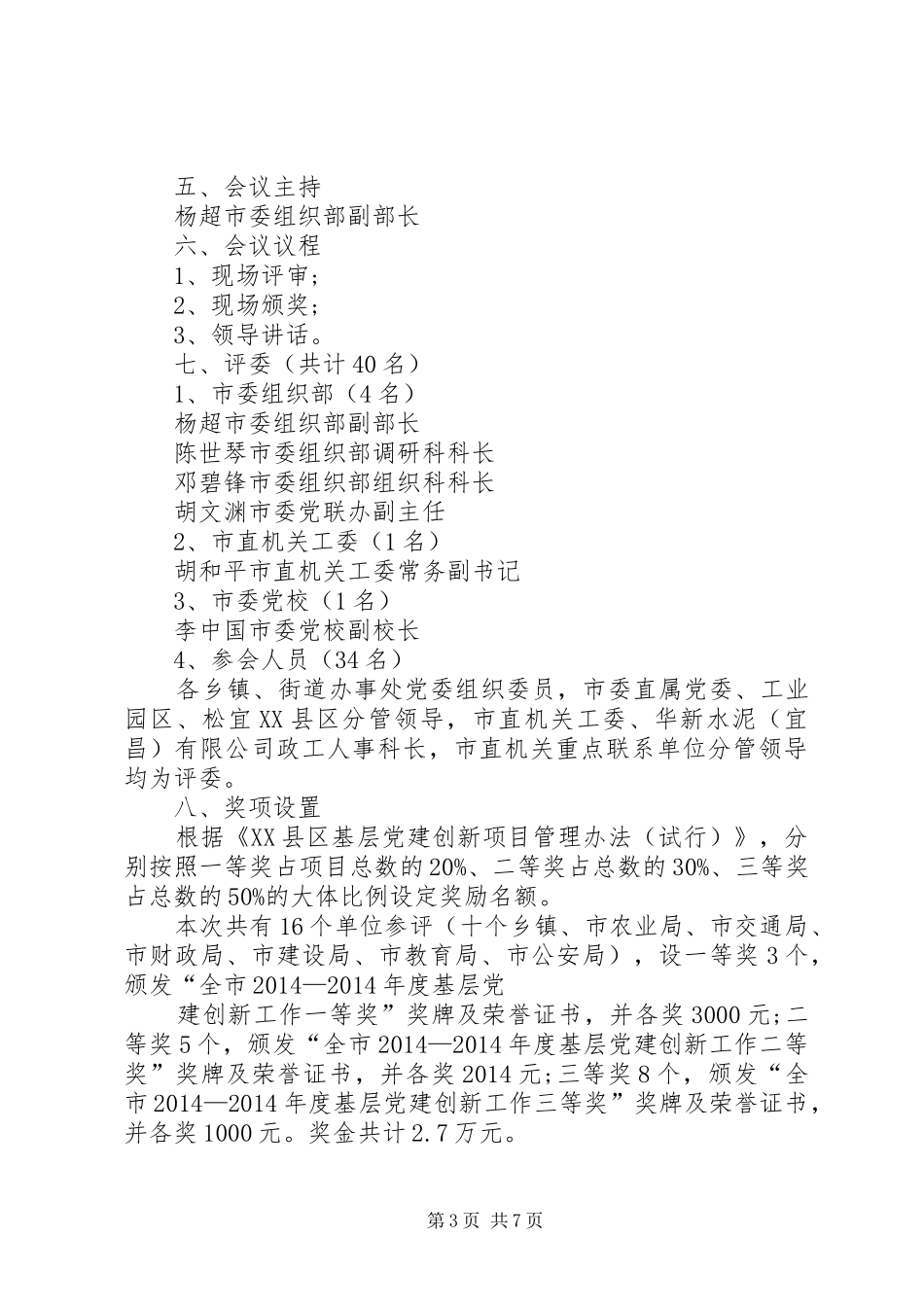 第一篇：评审会议主持稿_第3页