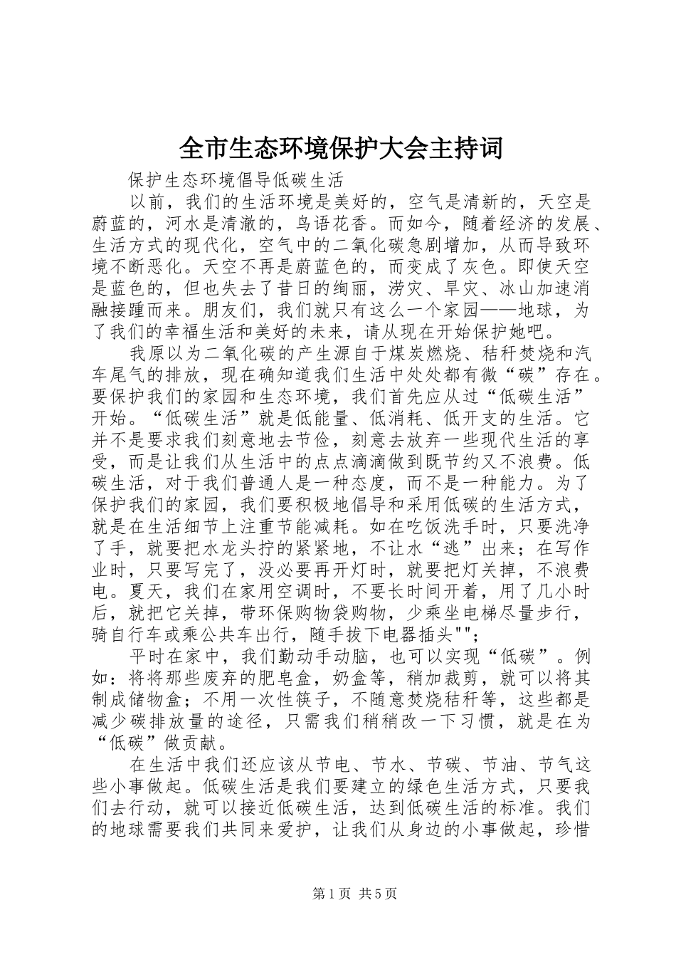 全市生态环境保护大会主持稿(5)_第1页