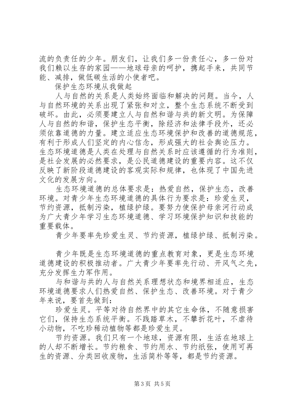 全市生态环境保护大会主持稿(5)_第3页