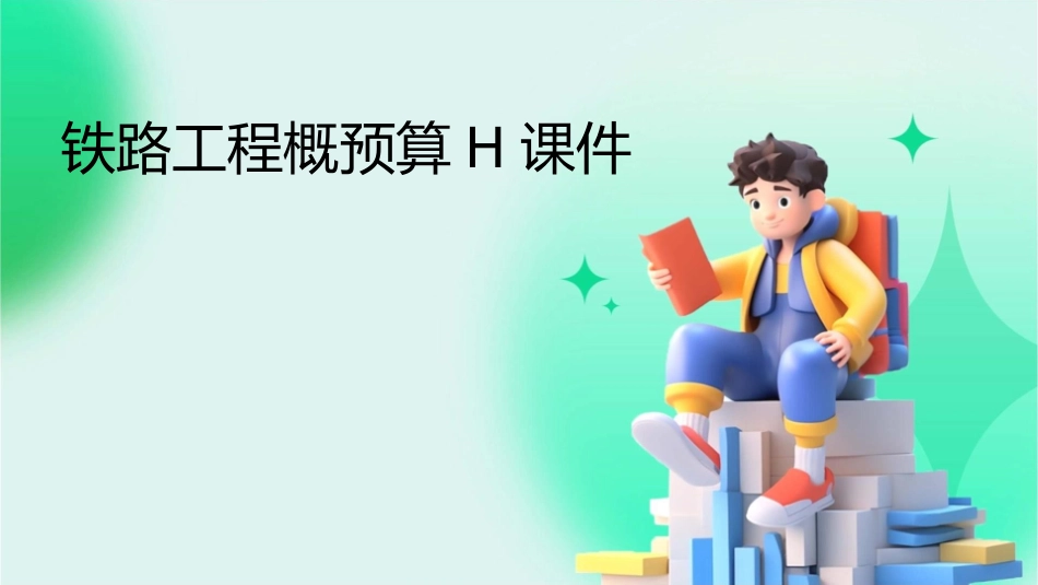 铁路工程概预算h课件_第1页