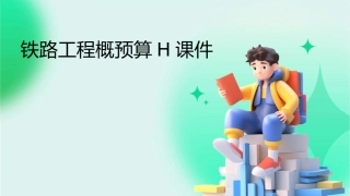 铁路工程概预算h课件