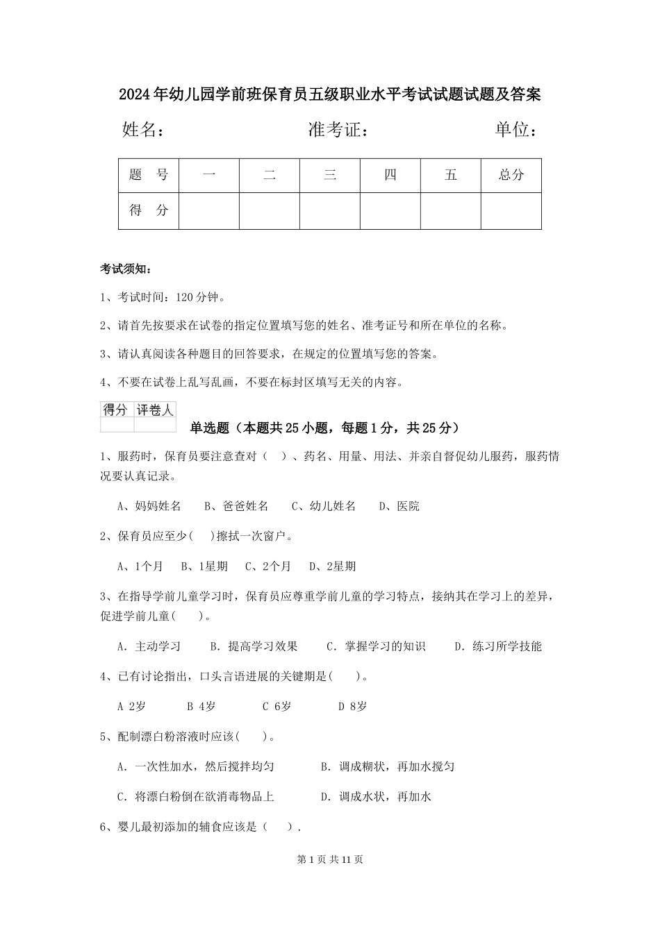 2024年幼儿园学前班保育员五级职业水平考试试题试题及答案_第1页