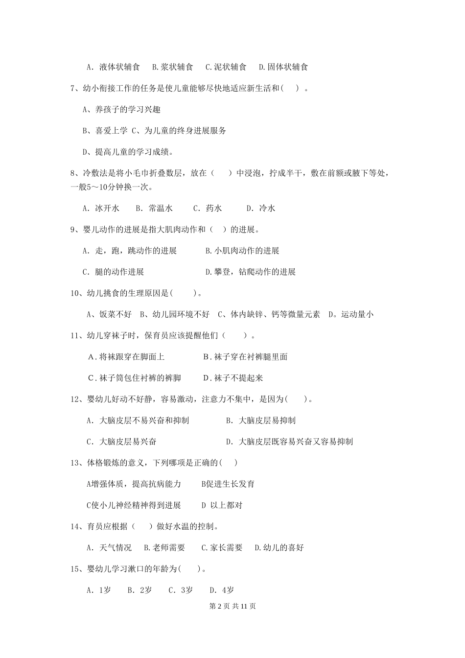 2024年幼儿园学前班保育员五级职业水平考试试题试题及答案_第2页