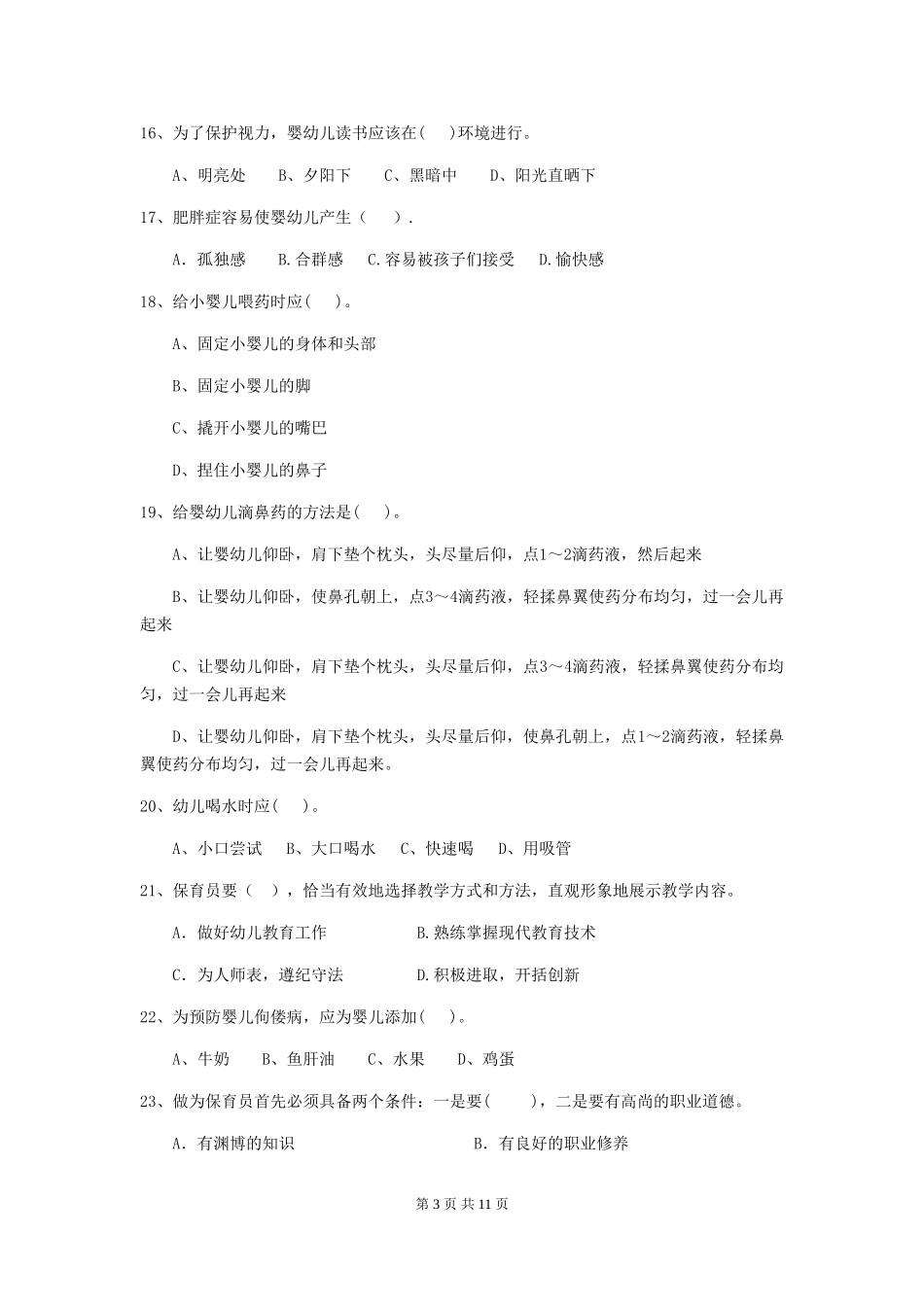 2024年幼儿园学前班保育员五级职业水平考试试题试题及答案_第3页