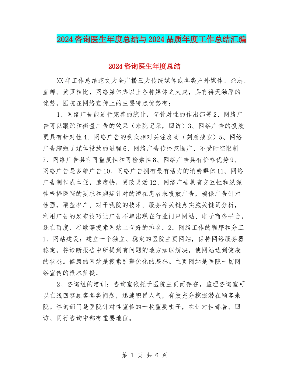 2024咨询医生年度总结与2024品质年度工作总结汇编_第1页