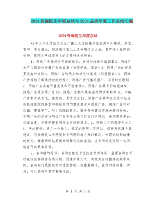 2024咨询医生年度总结与2024品质年度工作总结汇编