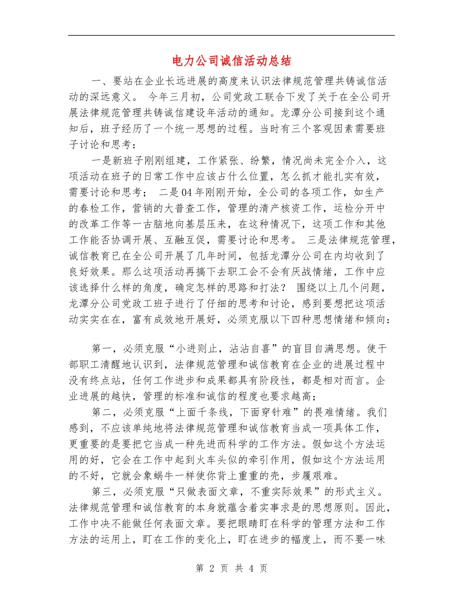 电力公司诚信活动总结【最新版】_第2页