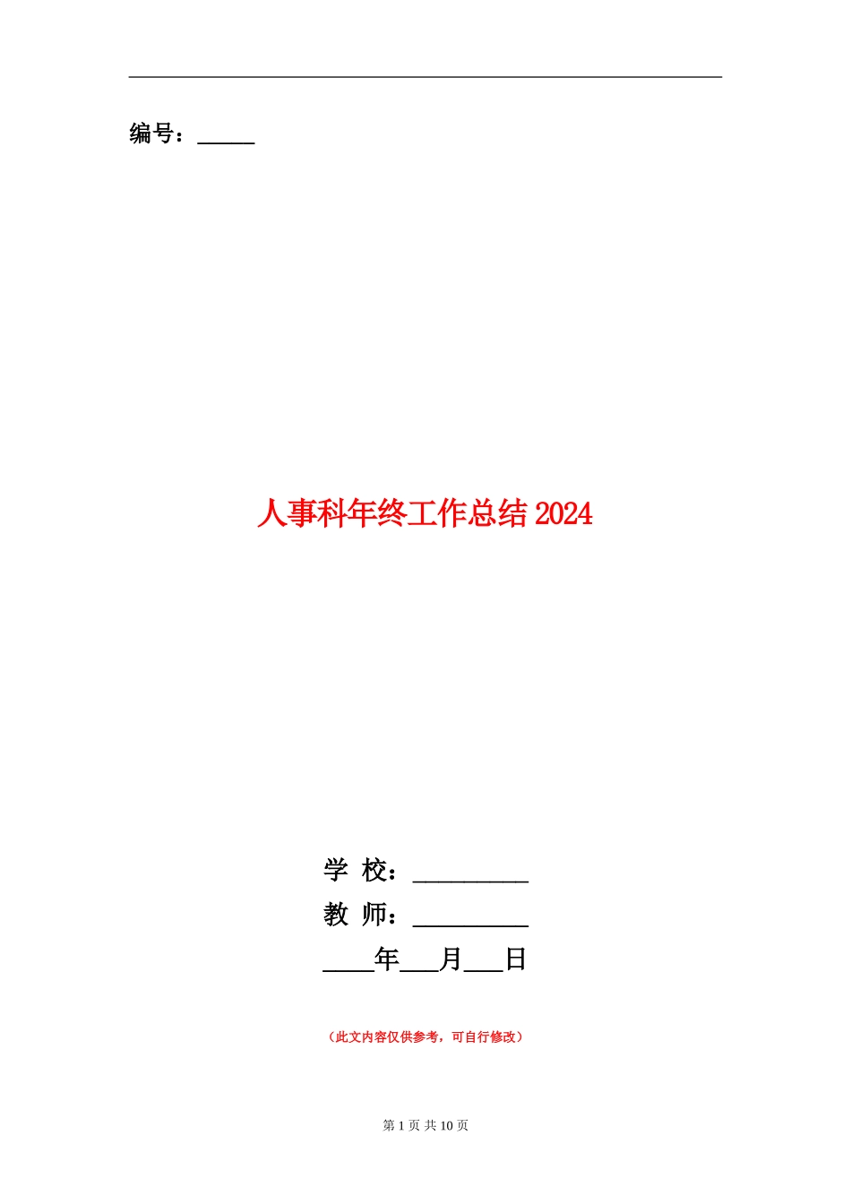 人事科年终工作总结2024_第1页