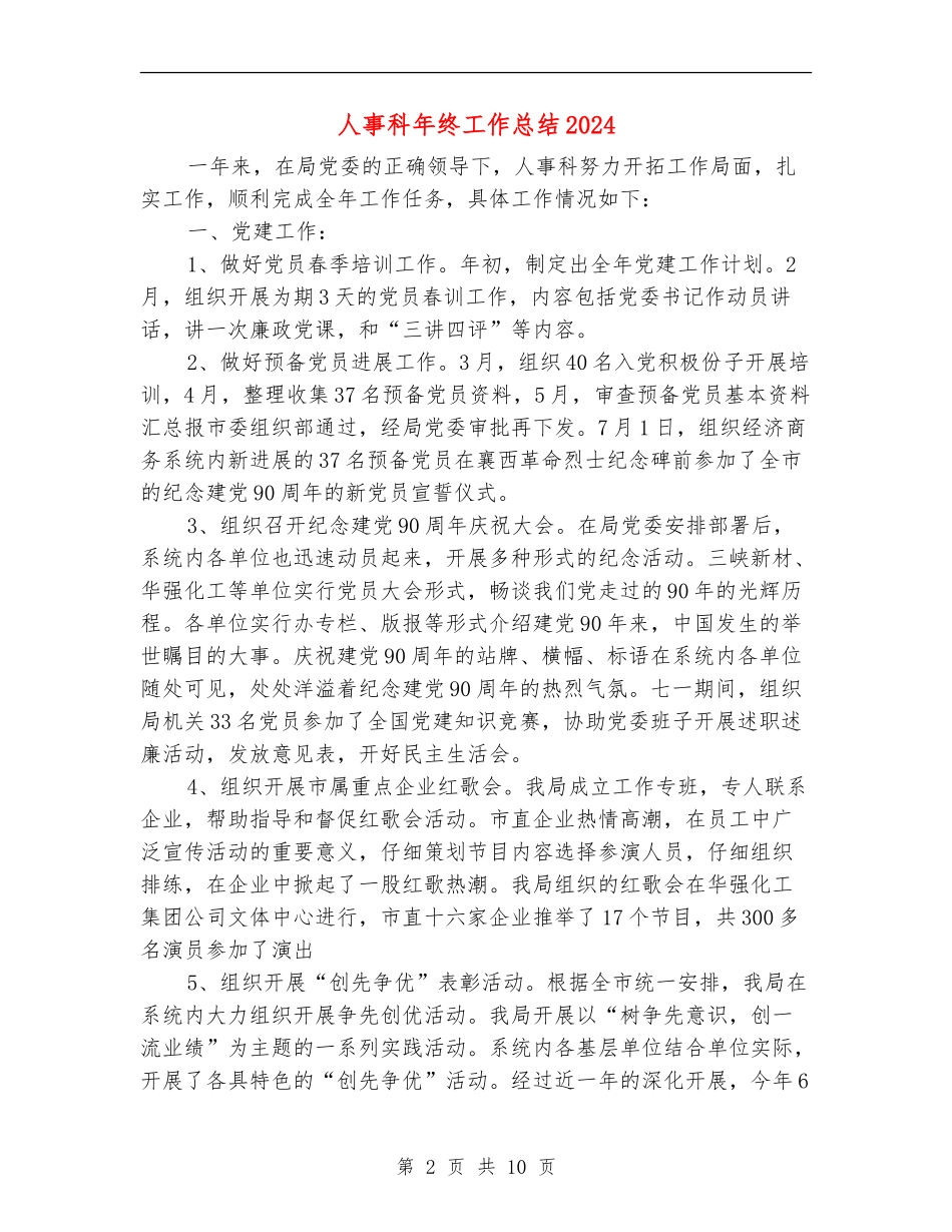 人事科年终工作总结2024_第2页