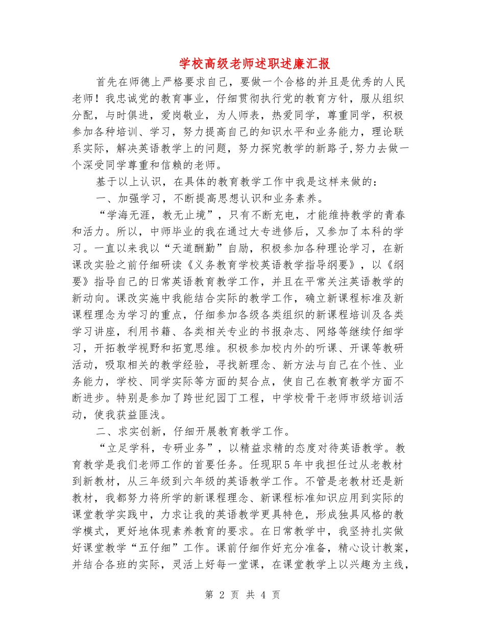 学校高级教师述职述廉汇报_第2页