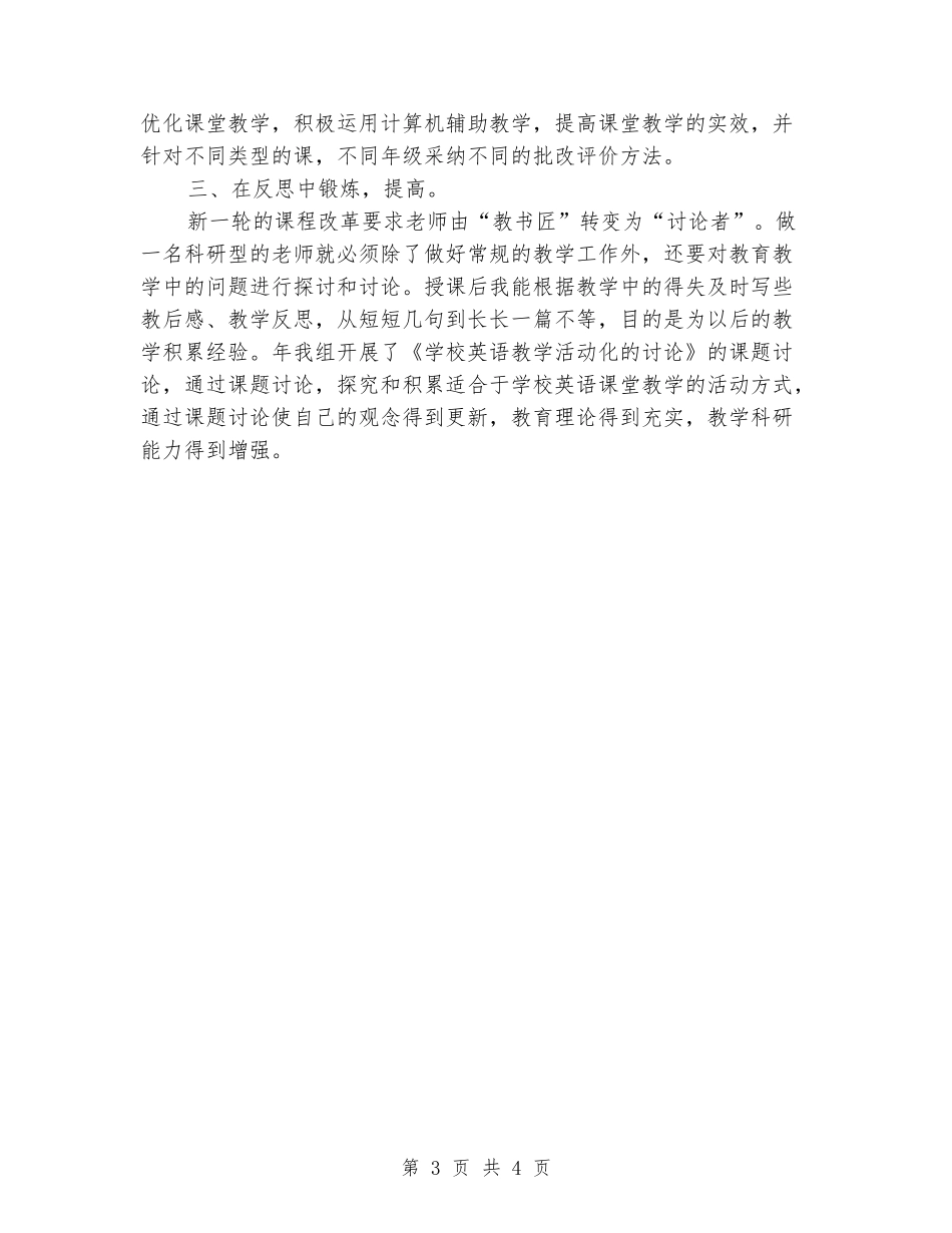 学校高级教师述职述廉汇报_第3页