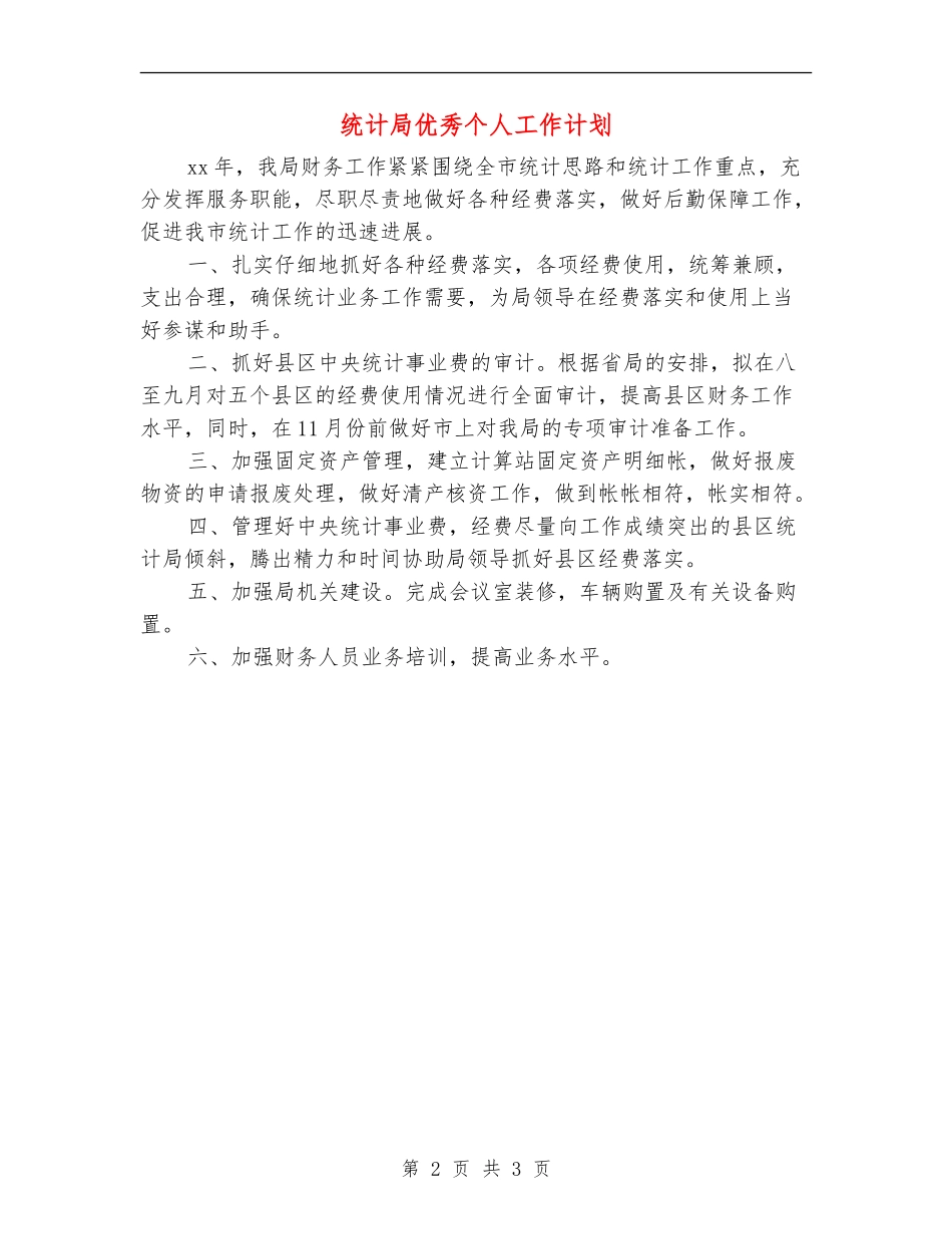 统计局优秀个人工作计划_第2页