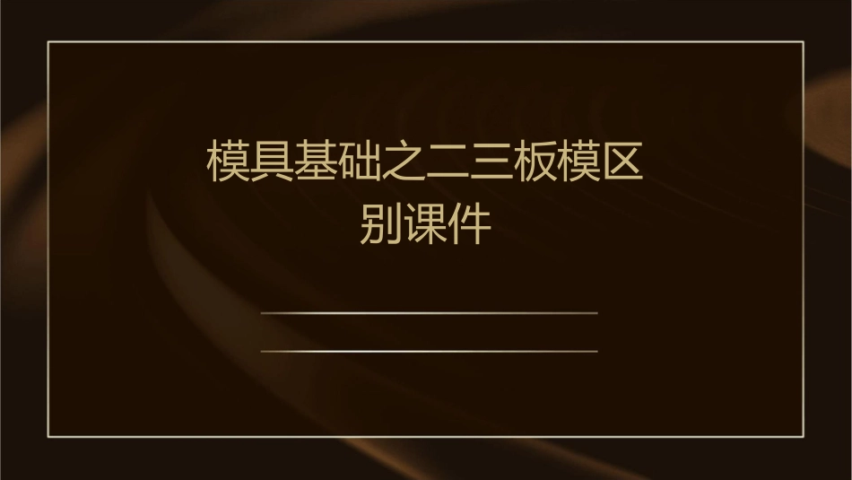 模具基础之二三板模区别课件_第1页