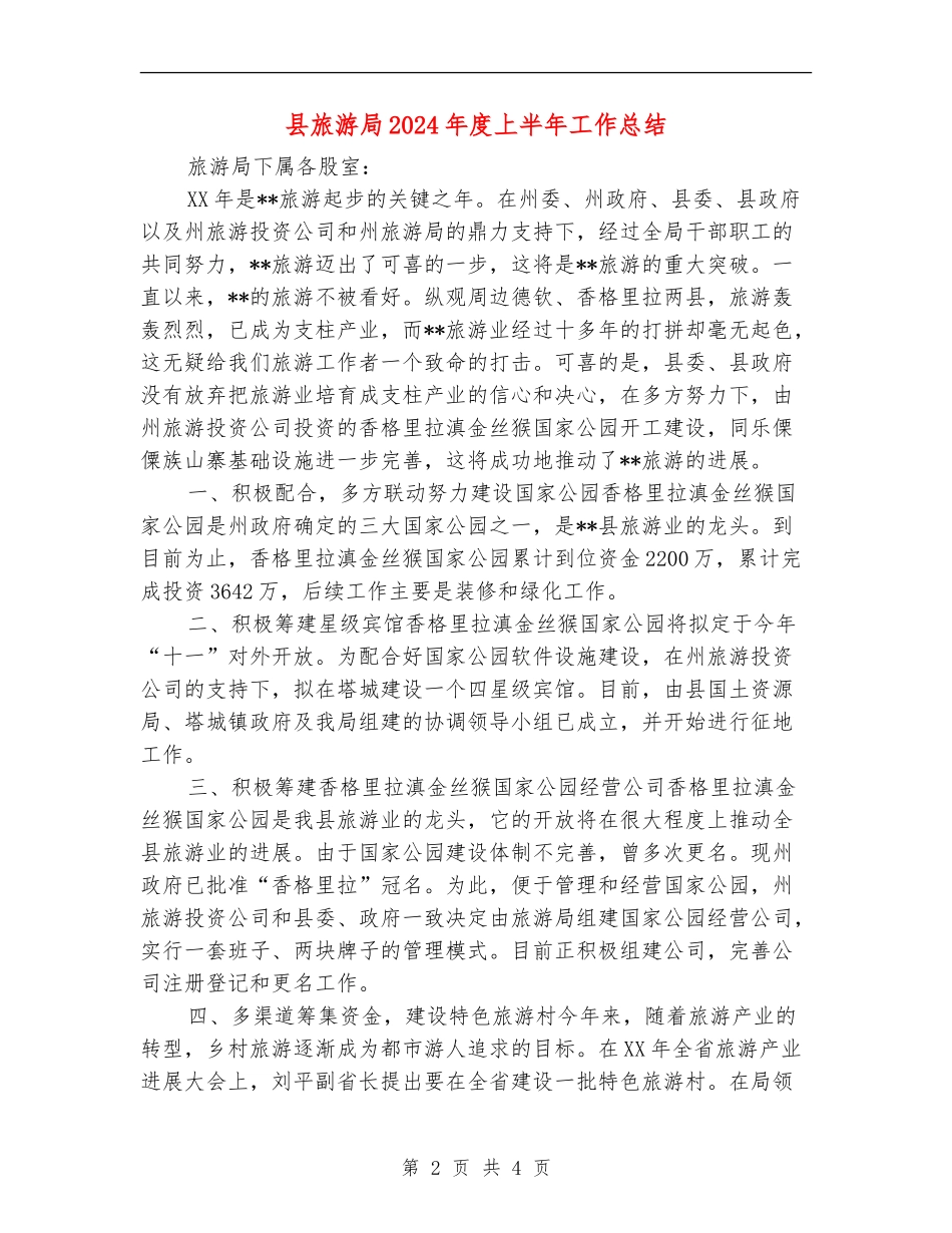 县旅游局2024年度上半年工作总结_第2页