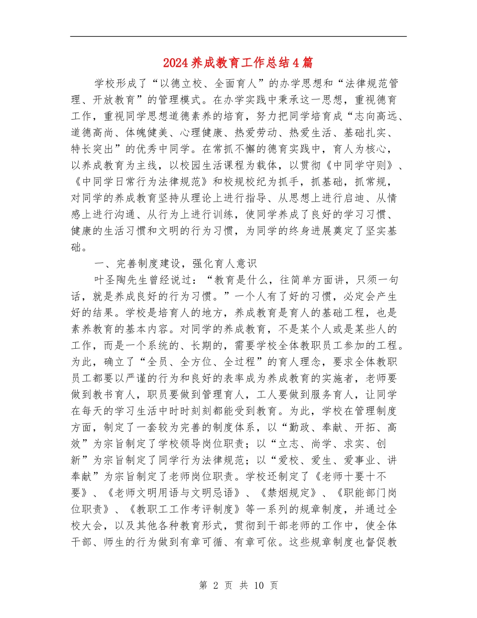 2024养成教育工作总结4篇_第2页