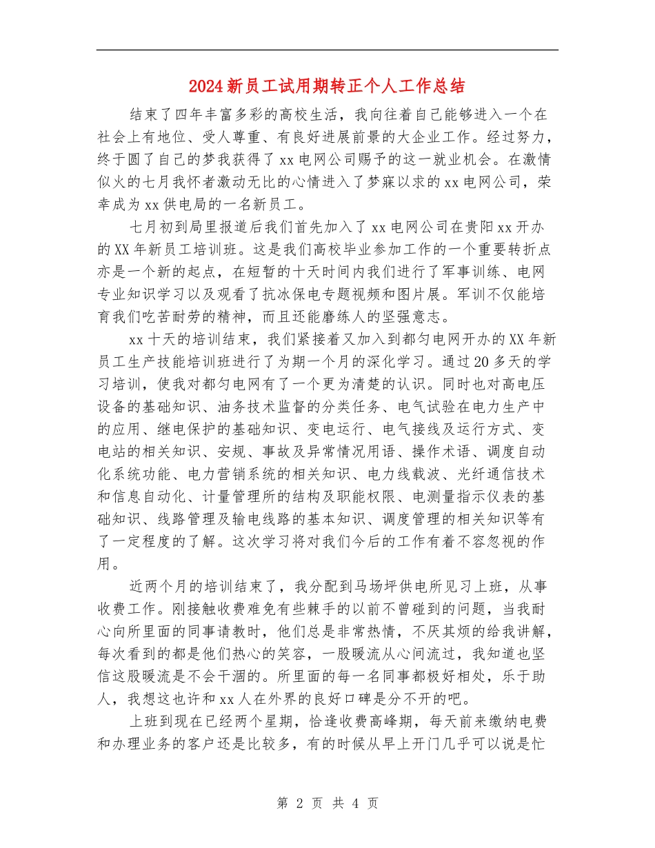 2024新员工试用期转正个人工作总结_第2页