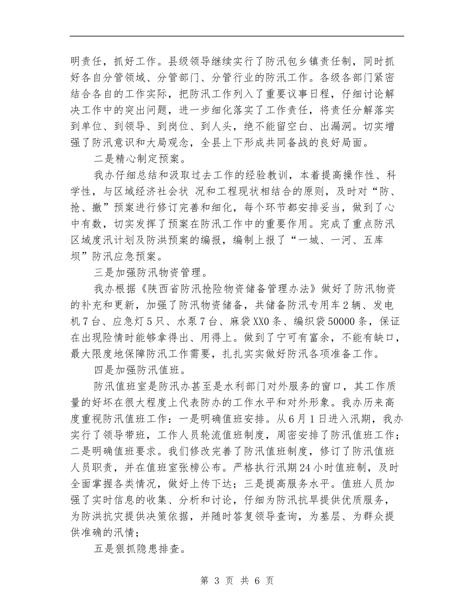 防汛抗旱指挥部办公室半年工作总结_第3页
