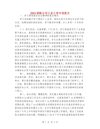2024保险公司工会工作计划范文