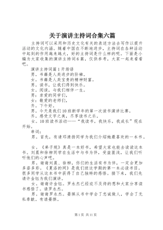 关于演讲主持稿合集六篇