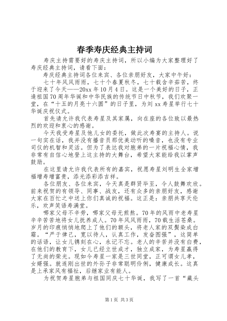 春季寿庆经典主持稿_第1页